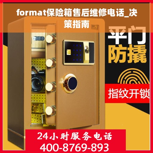 format保险箱售后维修电话_决策指南