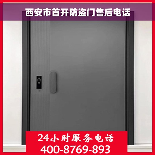 西安市首开防盗门售后电话