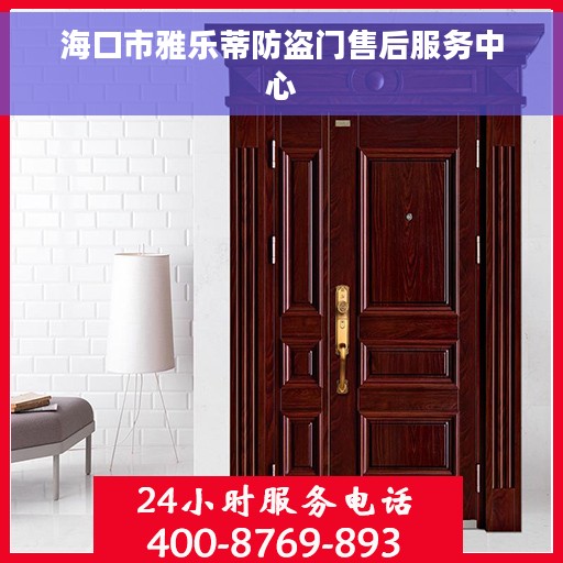 海口市雅乐蒂防盗门售后服务中心