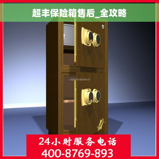 超丰保险箱售后_全攻略