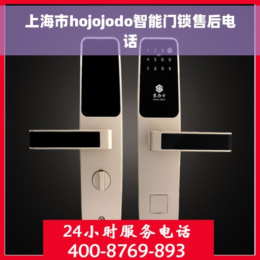 上海市hojojodo智能门锁售后电话
