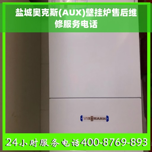 盐城奥克斯(AUX)壁挂炉售后维修服务电话