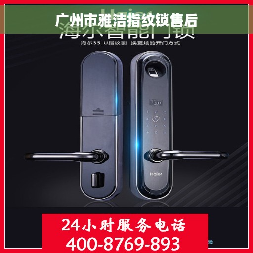 广州市雅洁指纹锁售后