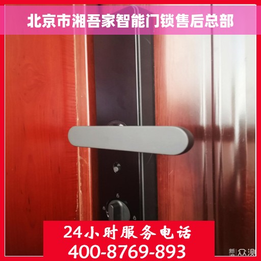 北京市湘吾家智能门锁售后总部