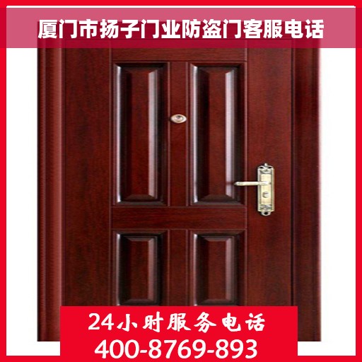 厦门市扬子门业防盗门客服电话