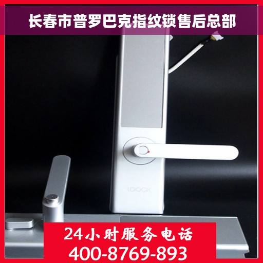 长春市普罗巴克指纹锁售后总部