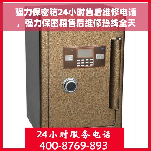 强力保密箱24小时售后维修电话，强力保密箱售后维修热线全天候服务，专业解决故障电话随时为您服务