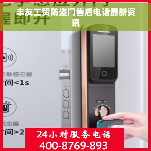 丰友工贸防盗门售后电话最新资讯