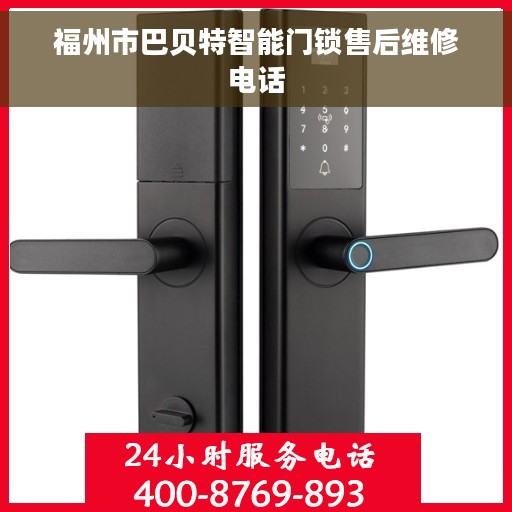 福州市巴贝特智能门锁售后维修电话