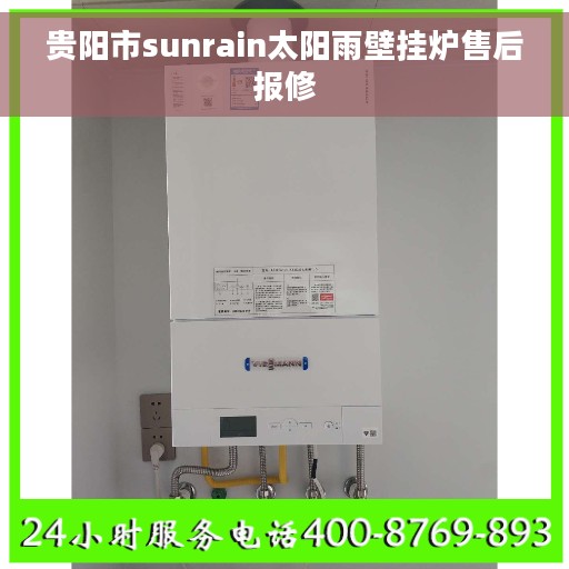 贵阳市sunrain太阳雨壁挂炉售后报修