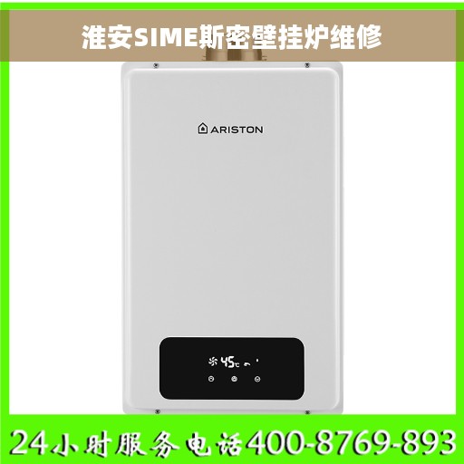 淮安SIME斯密壁挂炉维修