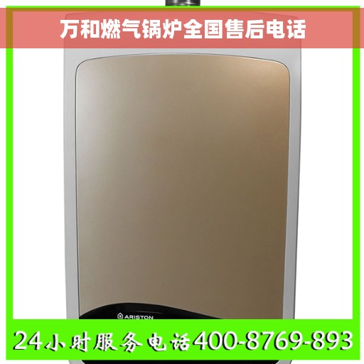 万和燃气锅炉全国售后电话