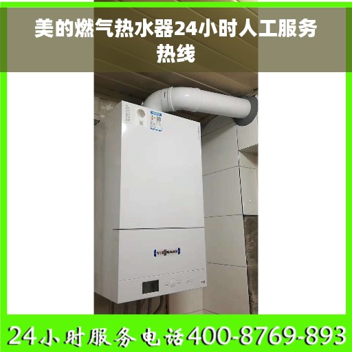 美的燃气热水器24小时人工服务热线