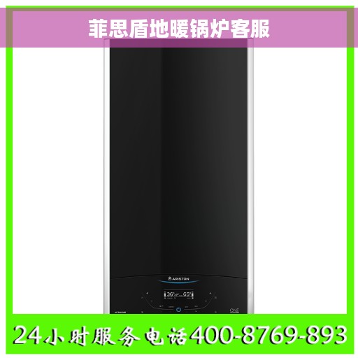 菲思盾地暖锅炉客服