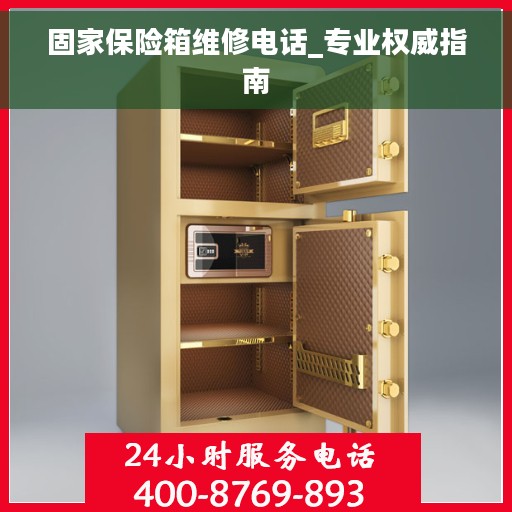 固家保险箱维修电话_专业权威指南