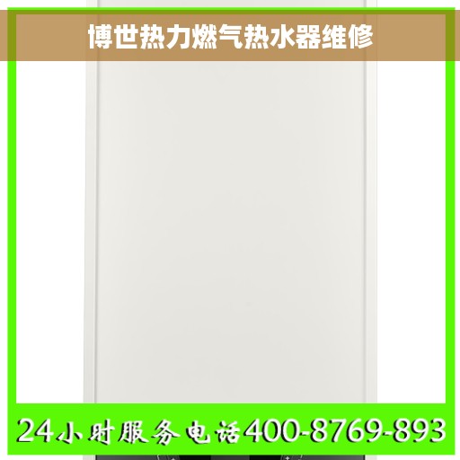 博世热力燃气热水器维修