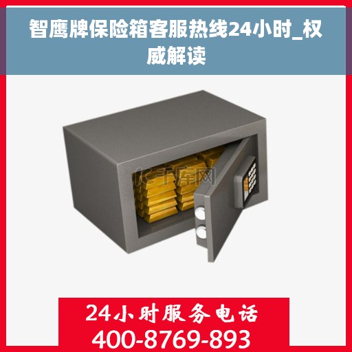 智鹰牌保险箱客服热线24小时_权威解读