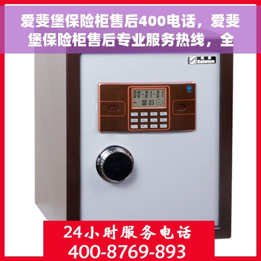 爱斐堡保险柜售后400电话，爱斐堡保险柜售后专业服务热线，全方位服务，一个电话解决您的需求！