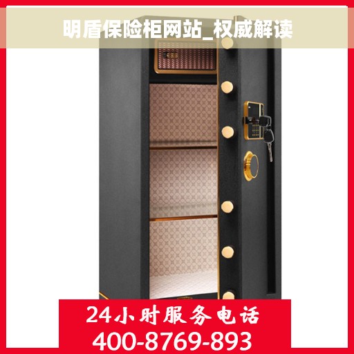 明盾保险柜网站_权威解读