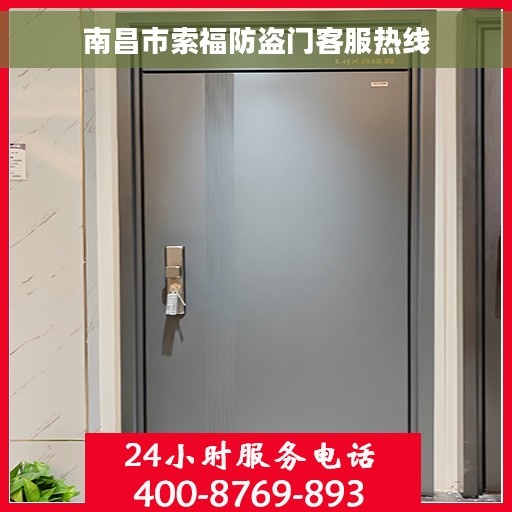 南昌市索福防盗门客服热线