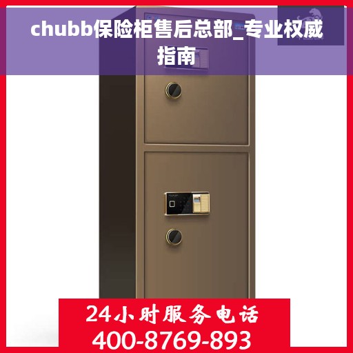 chubb保险柜售后总部_专业权威指南