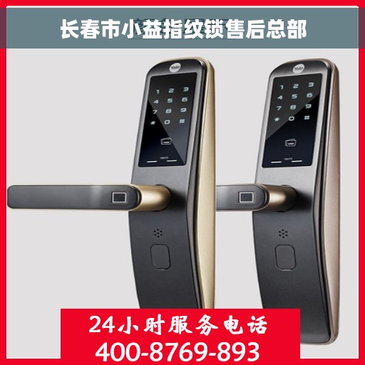 长春市小益指纹锁售后总部