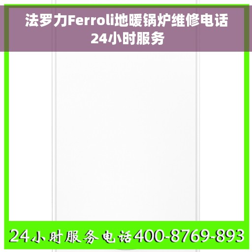 法罗力Ferroli地暖锅炉维修电话 24小时服务