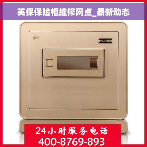 英保保险柜维修网点_最新动态