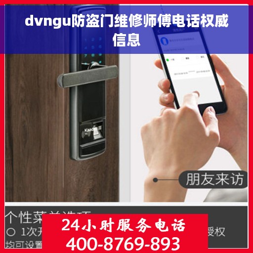 dvngu防盗门维修师傅电话权威信息