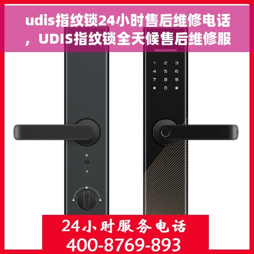 udis指纹锁24小时售后维修电话，UDIS指纹锁全天候售后维修服务热线电话公布