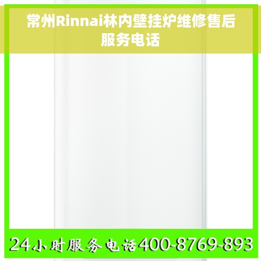 常州Rinnai林内壁挂炉维修售后服务电话