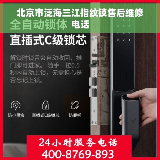 北京市泛海三江指纹锁售后维修电话