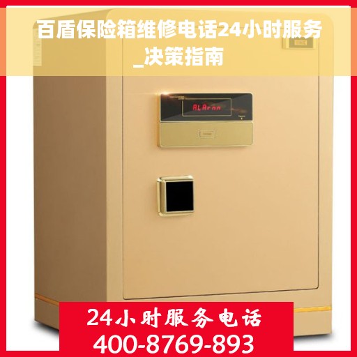 百盾保险箱维修电话24小时服务_决策指南