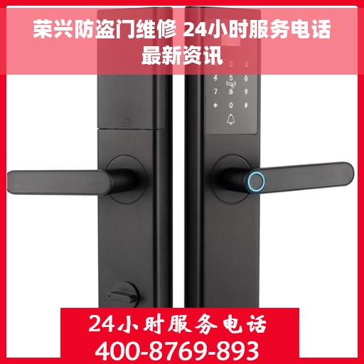 荣兴防盗门维修 24小时服务电话最新资讯