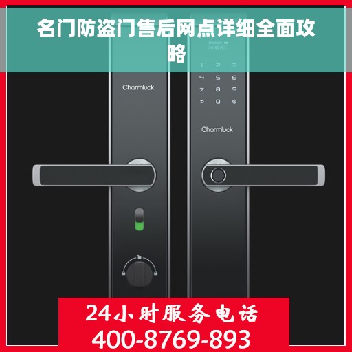 名门防盗门售后网点详细全面攻略