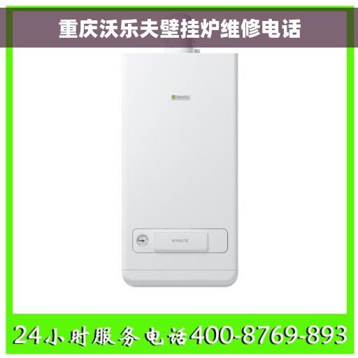 重庆沃乐夫壁挂炉维修电话