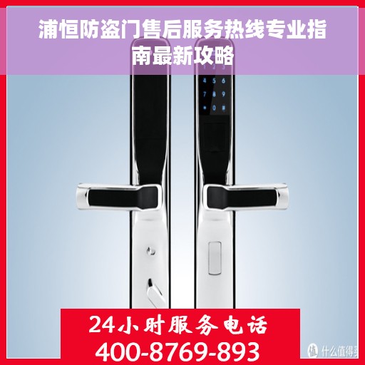 浦恒防盗门售后服务热线专业指南最新攻略
