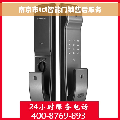 南京市tcl智能门锁售后服务
