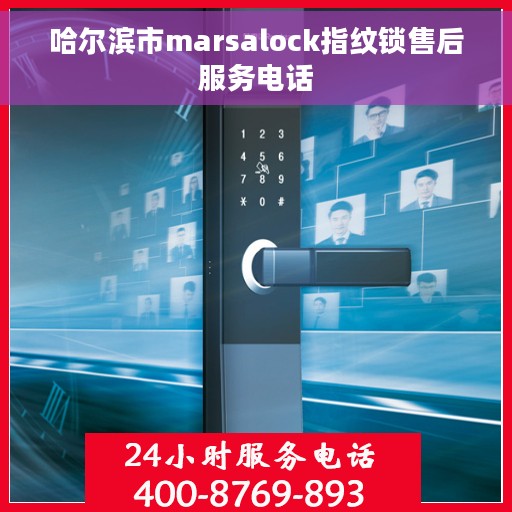 哈尔滨市marsalock指纹锁售后服务电话