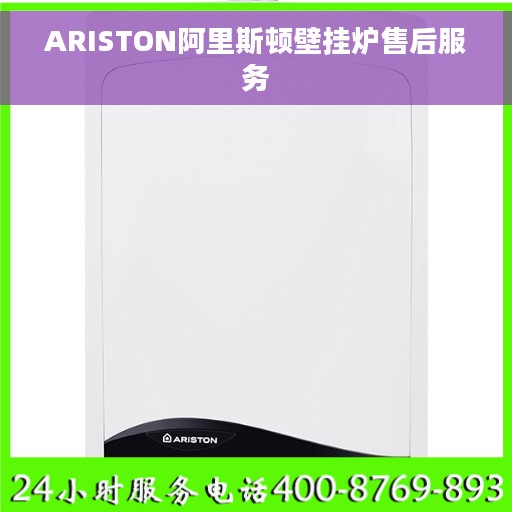 ARISTON阿里斯顿壁挂炉售后服务