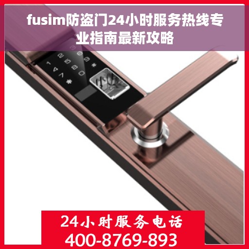 fusim防盗门24小时服务热线专业指南最新攻略