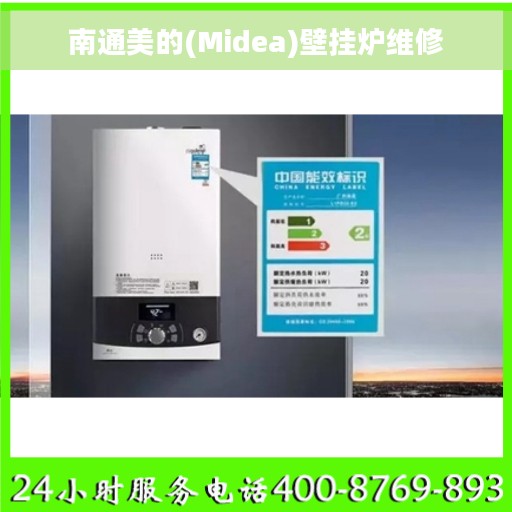 南通美的(Midea)壁挂炉维修