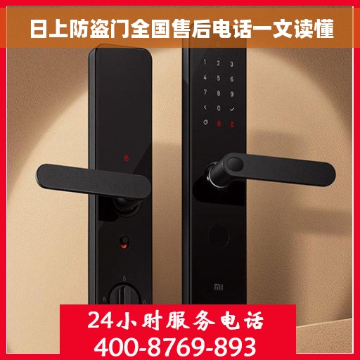 日上防盗门全国售后电话一文读懂