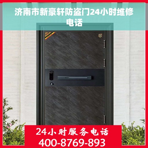 济南市新豪轩防盗门24小时维修电话