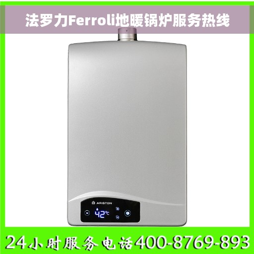法罗力Ferroli地暖锅炉服务热线