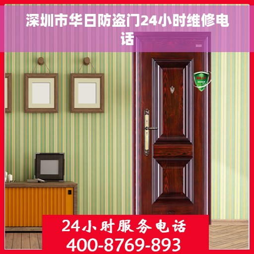 深圳市华日防盗门24小时维修电话