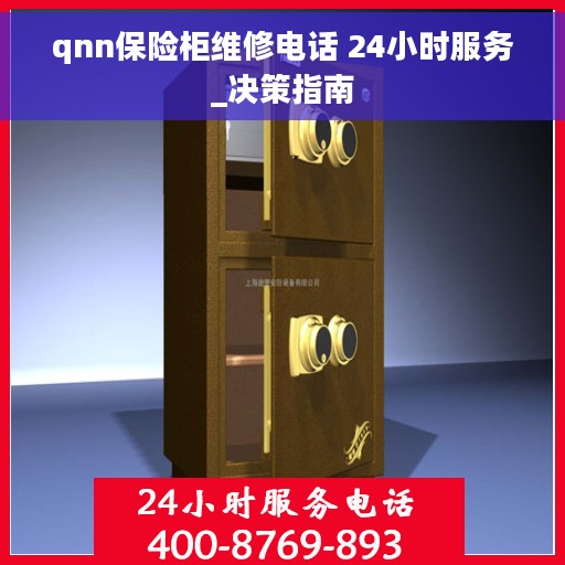 qnn保险柜维修电话 24小时服务_决策指南