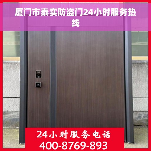 厦门市泰实防盗门24小时服务热线