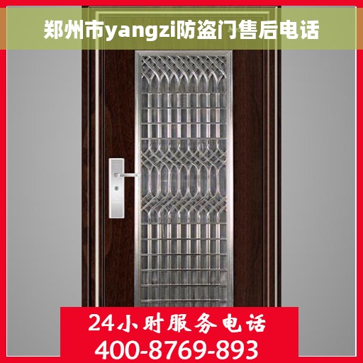 郑州市yangzi防盗门售后电话