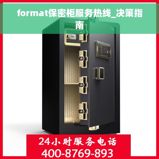 format保密柜服务热线_决策指南
